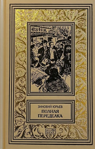 Полная переделка