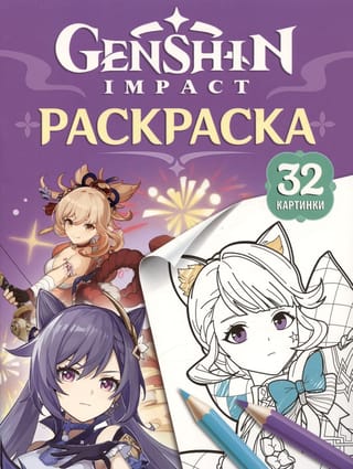 Genshin  Impact. Герои вселенной Геншин. Раскраска (фиолетовая)