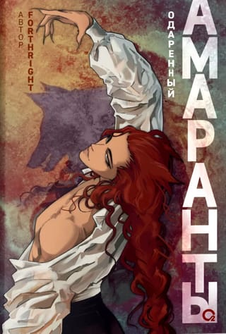 Амаранты.  Книга 2. Одаренный