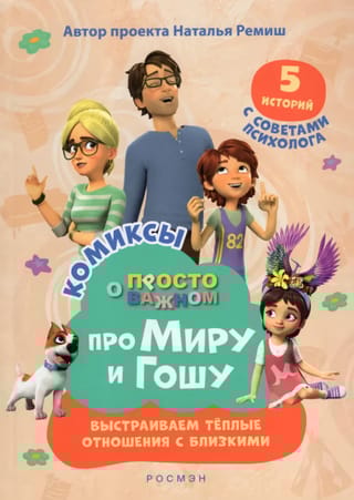 Просто о  важном. Комиксы про Миру и Гошу. Выстраиваем теплые отношения с близкими
