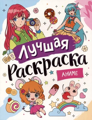 Лучшая  раскраска. Аниме