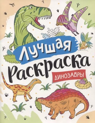 Лучшая  раскраска. Динозавры