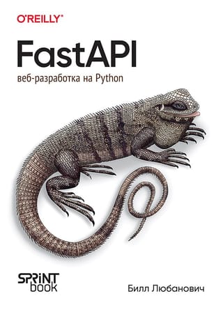 FastAPI:  веб-разработка на Python