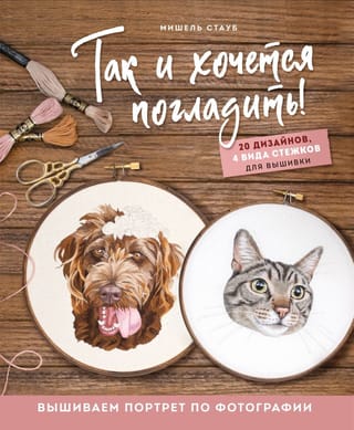 Так и хочется  погладить! Вышиваем портрет по фотографии