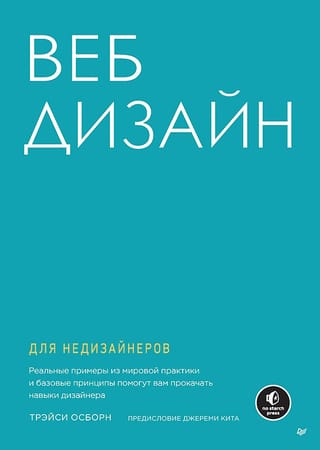 Веб-дизайн  для недизайнеров