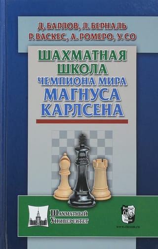 Шахматная  школа чемпиона мира Магнуса Карлсена