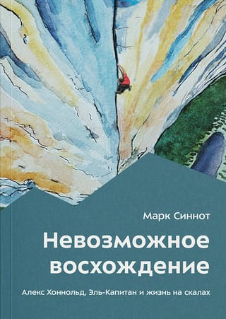 Невозможное  восхождение. Алекс Хоннольд, Эль-Капитан и жизнь на скалах