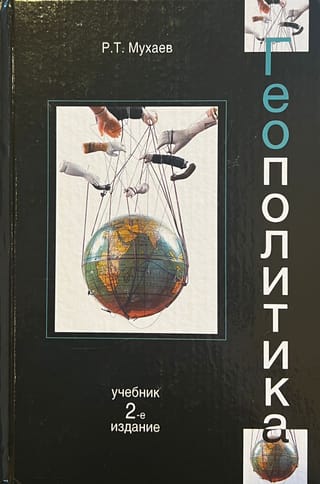 Геополитика.  Учебник для студентов вузов, обучающихся по специальностям «Государственное и  муниципальное управление», «Регионоведение», «Политология», «Международные  отношения»