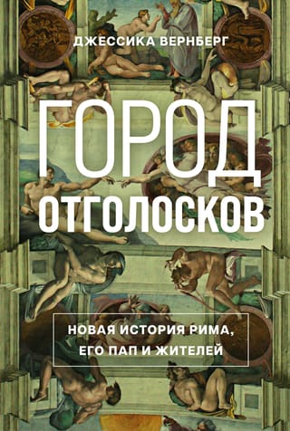Город отголосков.  Новая история Рима, его пап и жителей