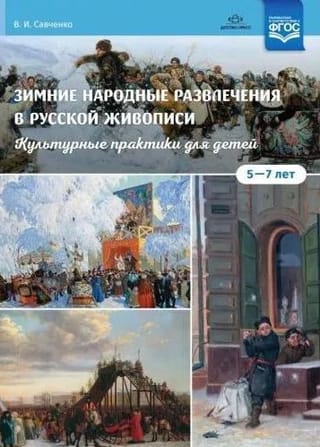 Зимние народные развлечения в русской живописи.Культурн.практики для детей.5-7 л