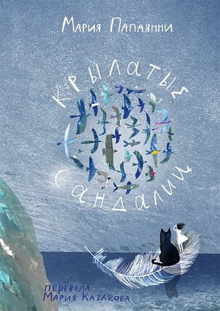 Крылатые сандали