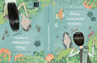 Река, текущая вспять. Томек. Ханна