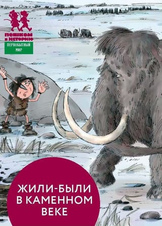 Жили-были в каменном веке. 36 карточек