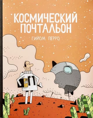 Космический почтальон