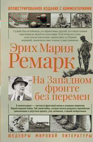 На западном фронте без перемен. Иллюстрированное издание с комментариями