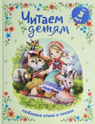 Читаем  детям от 3 лет. Любимые стихи и сказки