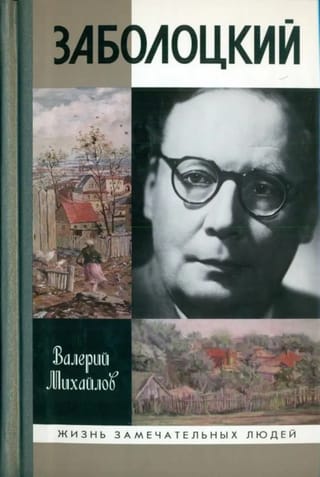 Заболоцкий
