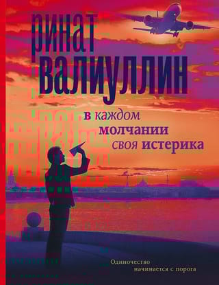 В каждом молчании своя истерика