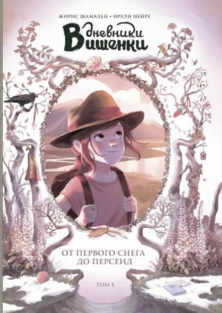 Дневники Вишенки. Том 5. От первого снега до Персеид