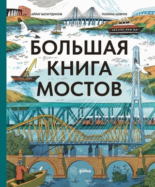 Большая книга мостов