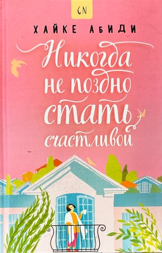 Никогда не поздно стать счастливой