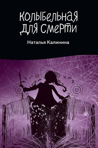 Колыбельная для смерти