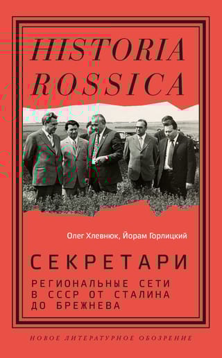 Секретари.  Региональные сети в СССР от Сталина до Брежнева