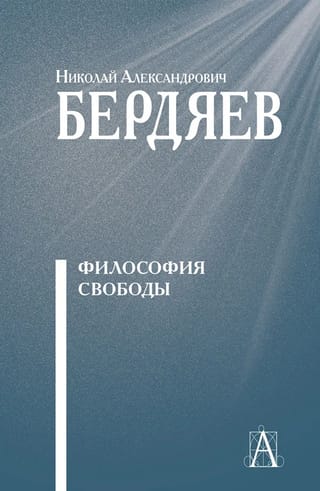 Философия  свободы
