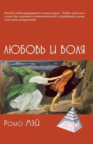 Любовь и  воля