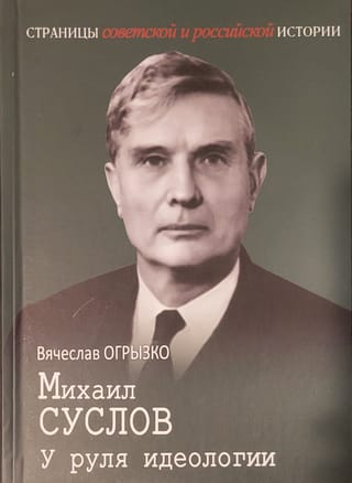 Михаил  Суслов. У руля идеологии