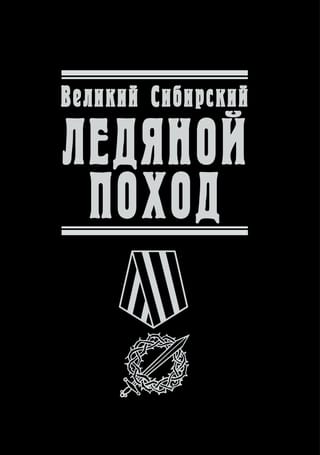 Великий  Сибирский Ледяной поход