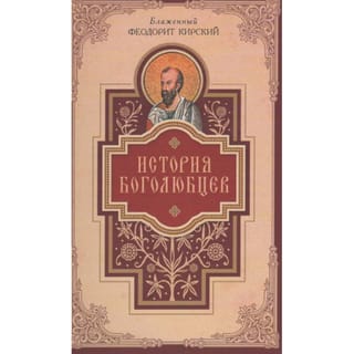 История  Боголюбцев. Повествование о святых подвижниках христианского Востока