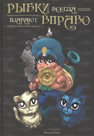 Рыбки всегда плавают вправо