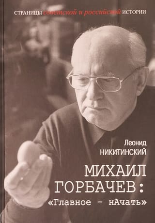 Михаил  Горбачев: «Главное – начать»