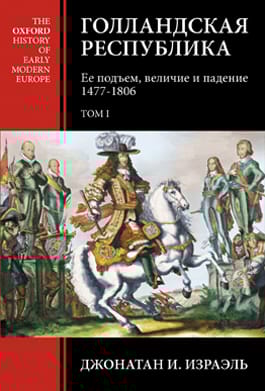 Голландская Республика. Ее подъем, величие и падение. 1477-1806. В 2 томах. Том 1. 1477-1640. Том 2. 1651-1806