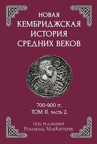 Новая Кембриджская история Средних веков. 700–900 гг. Том 2. Часть 2