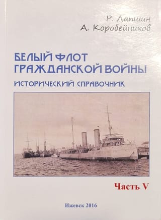 Белый флот Гражданской войны. Исторический справочник. Часть V