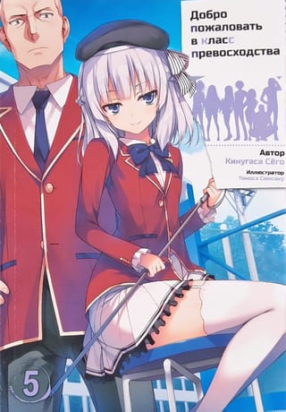 Добро пожаловать в класс превосходства. Том 5