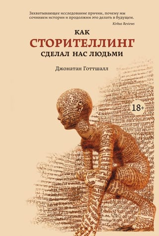 Как сторителлинг сделал нас людьми