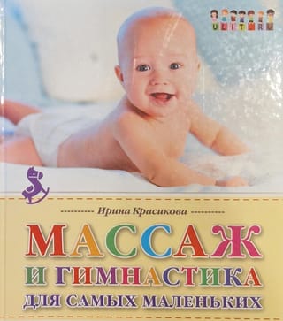 Массаж и гимнастика для самых маленьких. От рождения до года