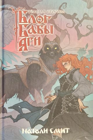 Блог Бабы Яги. Темная сторона