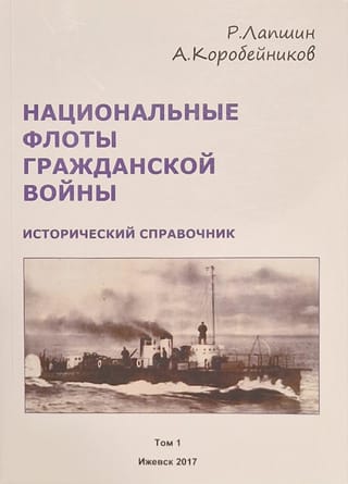 Национальные флоты Гражданской войны. 1917–1920 гг. Исторический справочник. Том 1