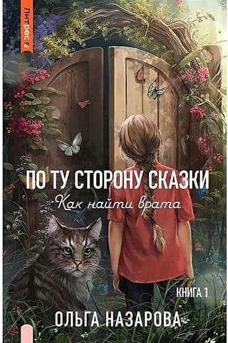 По ту сторону сказки. Как найти врата? Книга первая