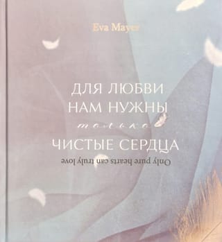Для любви нам нужны только чистые сердца. Only pure hearts can truly love
