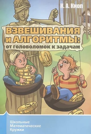 Взвешивания и алгоритмы: от головоломок к задачам