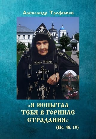 «‎Я испытал тебя в горниле страдания»‎ Схимонахиня Антония