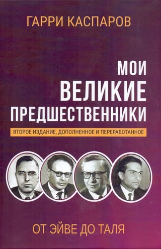 Мои великие предшественники. Том 2. От Эйве до Таля