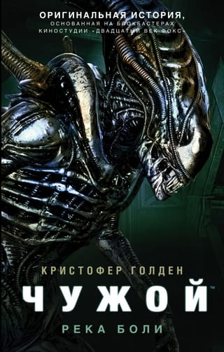 Чужой. Река боли