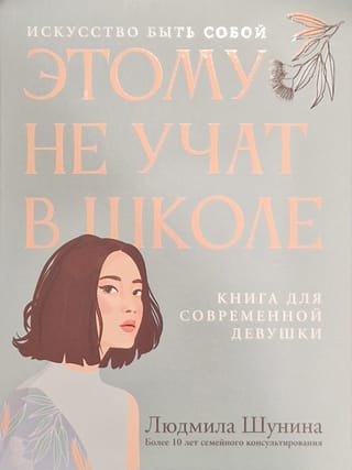Этому не учат в школе: искусство быть собой: книга для солвременной девушки
