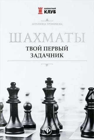 Шахматы. Твой первый задачник